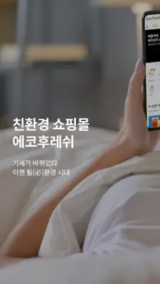 에코후레쉬 - 1+1 뿌듯한 쇼핑 android App screenshot 6